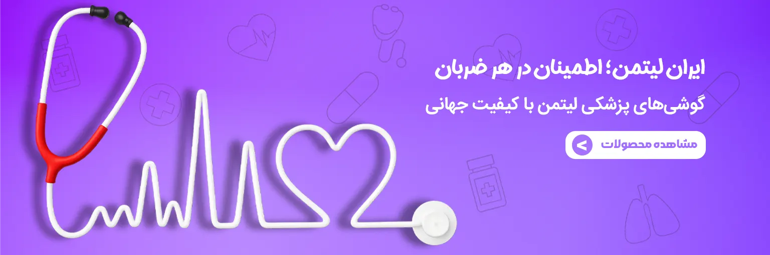 گوشی پزشکی لیتمن
