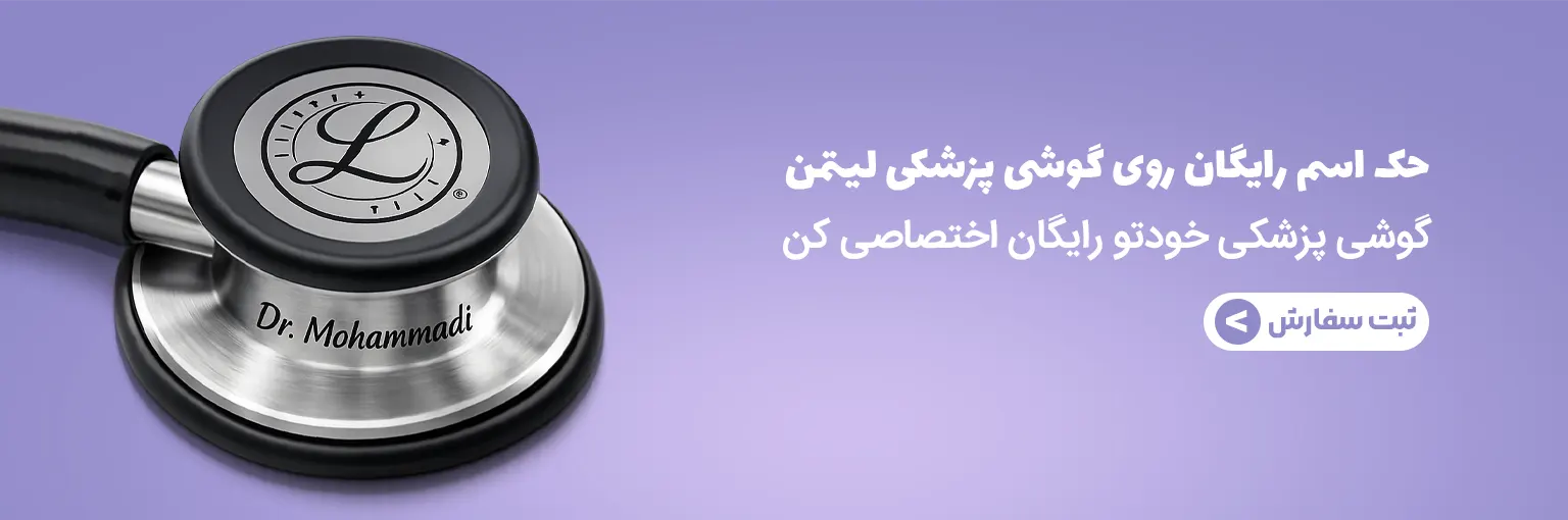 حک اسم روی گوشی پزشکی